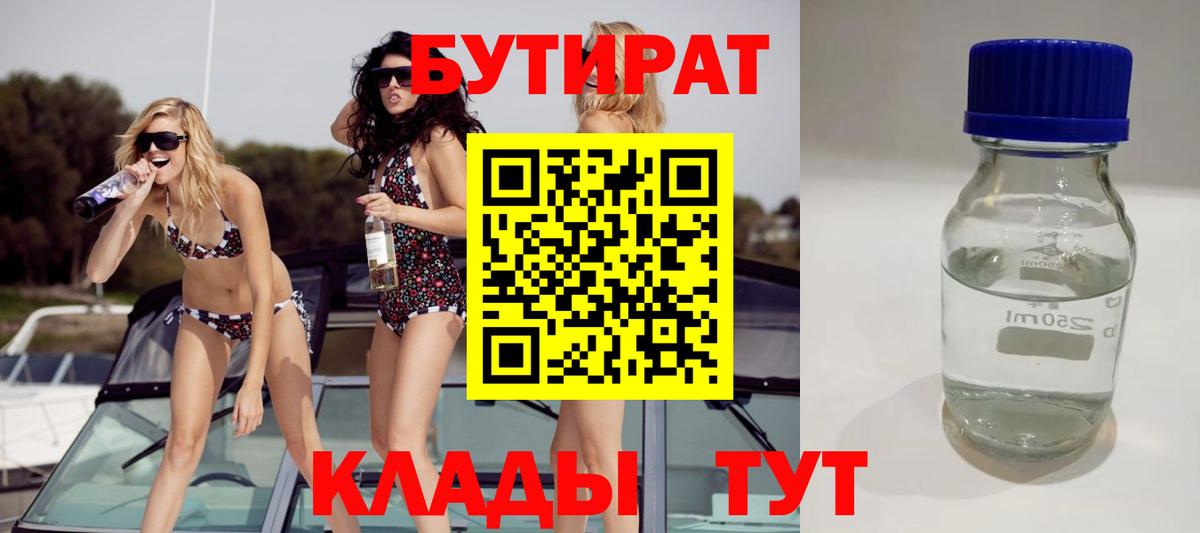 Бутират бутик Миасс