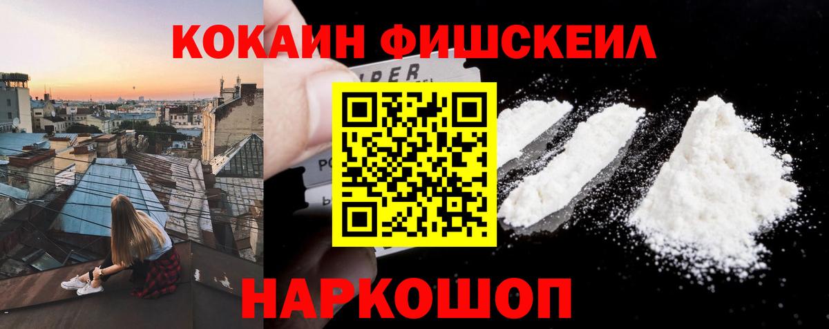 Кокаин Fish Scale  закладка  Миасс  COCAIN Перу  Вход с VPN 